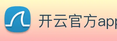 开云官方app下载 logo